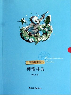 cover image of 神笔马良 (Ma Liang and the Magic Paint Brush)